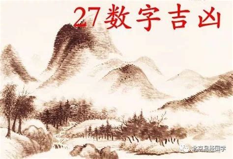 27數字吉凶|周易數理：27這個數字的吉凶